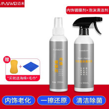 迈未 汽车内饰镀膜剂车内饰翻新清洗剂仪表盘真皮革座椅护理剂塑料上光养护手喷液体镀膜通用汽车用品 内饰镀膜剂+内饰泡沫清洁剂