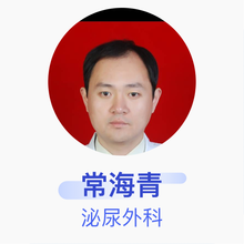 常海青 泌尿外科 主治医师 新乡市中心医院