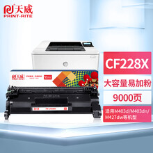 天威 CF228X硒鼓易加粉228a大容量适用惠普HP M403d 403dn 427dw 403dw 427fdn 427fdw 403n 打印机墨盒 28a