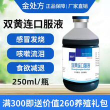 金处方 双黄连口服液兽禽用 鸡鸭鹅药咳嗽咽喉肿痛清热解毒呼吸道流感抗病毒 250ml/瓶