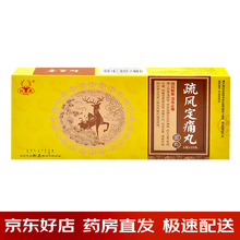 松鹿 疏风定痛丸 6g*10丸 风寒湿闭阻瘀血阻络关节疼痛冷痛刺痛屈伸不利腰腿痛 1盒