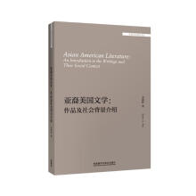 亚裔美国文学：作品及社会背景介绍（外国文学研究文库·第一辑）