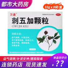0运费速发】万通 刺五加颗粒 10g*8袋/盒 健脾补肾食欲不振体虚乏力腰膝酸痛失眠多梦G 3盒装