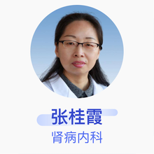 张桂霞 肾病内科 副主任医师 内蒙古包钢医院