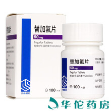 齐鲁 替加氟片 50mg*100片 1盒