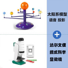 太阳系行星仪模型 STEM太阳系语音投影行星仪模型天文科学八大行星旋转3D立体天体仪 太阳系行星语音投影仪+达尔文便携式科学显微镜