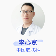 李心宽 中医皮肤科 主治医师 德州市陵城区人民医院