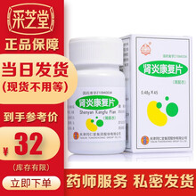 太阳 肾炎康复片 0.48*45片 用于气阴两虚 神疲乏力 腰膝酸软 面目 四肢浮肿 慢性肾炎 血尿 1盒装