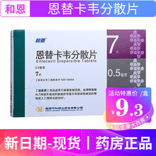 和恩 恩替卡韦分散片0.5mg*7片 乙型肝炎抗病毒 10盒