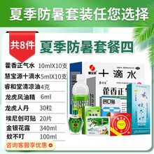 太极 藿香正气口服液水10ml*5支装夏季防中暑套装药品防暑降温茶凉茶清凉油风油精人丹十滴水 【套餐四】防暑8件套（套餐详见详情）
