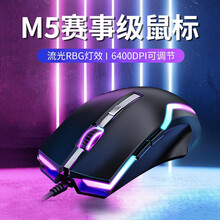 牧马人M5机械鼠标有线RGB灯效 电竞办公游戏网吧笔记本台式机吃鸡lol商务通用usb家用外设鼠标 M5电竞游戏黑鼠标-RGB版