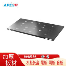 APESD 机柜配件层板 机柜托盘隔板 服务器机柜层板托架  网络机柜挡板 机柜螺丝 490*700