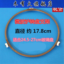 木有火 适用美的微波炉玻璃转盘配件转环转圈轮圆形支架直径17.8cm格兰仕通用