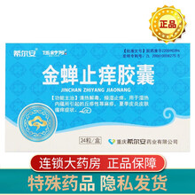 希尔安 金蝉止痒胶囊 0.5g*24粒 清热解毒，燥湿止痒。用于湿热内蕴所引起的丘疹性荨麻疹，夏季皮 3盒