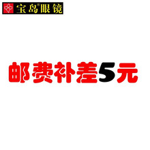 【运费补差】专用链接