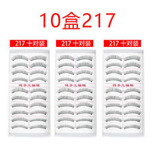 法卡黛纯手工216假睫毛 自然裸妆逼真棉线梗影楼日常学生眼睫毛多选H 10盒217