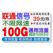 中国联通 全国通用4G5G手机卡不限速上网卡手机号码商旅卡纯流量卡学生卡校园卡包年卡不限流量卡号码 联通上网卡39元包100G流量不限速（可开热点）
