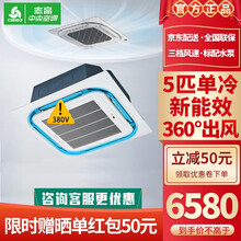 志高（CHIGO）中央空调家用/商用天花机大2匹3匹5匹6匹八面出风吸顶机嵌入式天井机吊顶机空调  5匹单冷380V 360°送风 适用50~70㎡