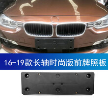 适用于宝马3系E90牌照底座320i前后车牌板325li转换架框318M托盘GT 16-19款3系LI时尚版前底座 (长轴Li)