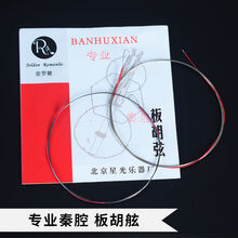 板胡弦 大小板胡弦中音高音板胡琴弦秦腔豫剧戏剧乐器配件 秦腔板胡琴弦二套(内加外)