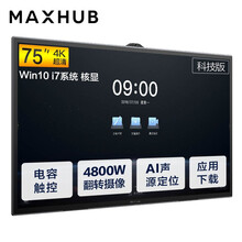 MAXHUB V5科技版75英寸Win10 i7核显智能视频会议平板一体机 商用电视会议屏 电子白板智慧屏TA75CA企业采购
