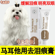 马尔济斯马耳他犬狗狗去泪痕膏去泪痕神器泪痕粉泪痕消拌狗粮零食祛泪痕 去泪痕膏一支 去泪痕膏两支