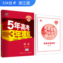 五三 2020A版 技术（浙江专用）5年高考3年模拟 曲一线科学