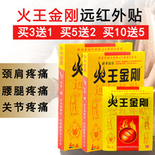 火王金刚远红外贴颈椎贴腰间贴风湿骨痛膏药贴 【5盒装】 4贴/盒