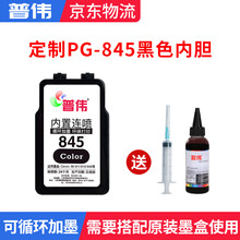 佳能PG845/CL846墨盒TS3180/3380/308/MG3080/2580s/2400加墨 普伟内胆845定制黑色墨盒（可加墨）