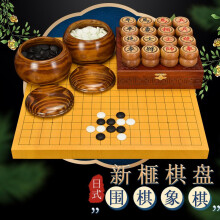 御圣新榧木双面围象棋盘二合一新云子枣木罐套装5分黄鸡翅木象棋