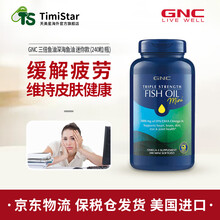 国际	
健安喜GNC 三倍鱼油软胶囊迷你型欧米伽3含EPA DHA深海鱼油保护心脏清理血管 mini 240粒