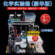 化学实验器材 化工初高中化学实验器材全套初三化学元素试剂药品箱石棉网铁架台玻璃试管仪器演示教具套装 铝合金箱豪华版【130器材不包含试剂】