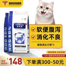 【福懋宠物医院】普贝斯猫肠道皇处方粮家胰腺炎肠胃炎拉稀软便处方粮敏感猫粮防止腹泻调肠胃600g 猫肠道护理处方粮*2包