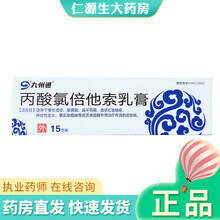 九州通 丙酸氯倍他索乳膏15g/支 慢性湿疹银屑病扁平苔癣盘状神经性皮炎红斑狼疮 5盒装
