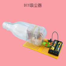 【品质保证】科技小制作手工diy材料科学小实验套装儿童小发明自制作品小学生 DIY吸尘器(瓶子)