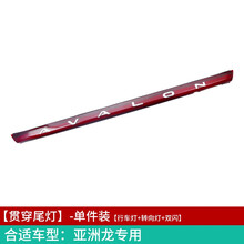 亚洲龙贯穿尾灯 亚洲龙贯穿尾灯改装 适用于丰田日行灯LED流光配件 亚洲龙贯穿尾灯-(行车+转向+双闪)三项功能 单支装否