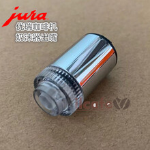 咖啡机奶泡软管 JURA/优瑞 S9 SAECO自动咖啡机卡布奇诺奶泡吸奶软管吸奶管配件 奶沫器不锈钢出嘴