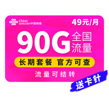 中国联通 流量卡纯上网不限速电话卡手机卡纯流量卡校园卡 联通牛牛卡49元90G流量 长期套餐 流量可转结