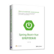 Spring Boot+Vue全栈开发实战