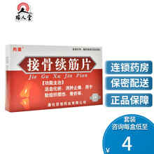 羚康 接骨续筋片 24片/盒活血化瘀消肿止痛软组织损伤骨折 1盒装