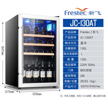 新飞（frestec）酒柜冷藏展示柜冰吧柜客厅办公室茶叶保鲜 JC-130AT带灯冷藏温度显示