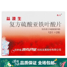 益源生 复方硫酸亚铁叶酸片 50mg*24片/盒 5盒装 关注店铺有礼