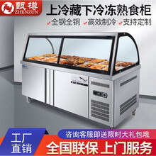 甄樽 商用熟食柜保鲜冷藏点菜柜鸭脖柜卤菜制冷展示柜弧形玻璃罩凉菜柜 1.2米（单机，上冷藏下冷藏）