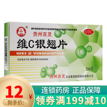 贵州百灵 百灵鸟 维C银翘片24片 清热解毒 头疼咳嗽咽喉疼痛 1盒