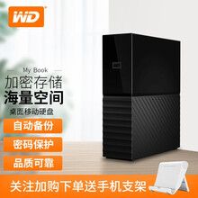 西部数据（WD）桌面移动硬盘4t 6t 8t 12t 14t 16t 18t 桌面硬盘my book 18TB(WDBBGB0180HBK)