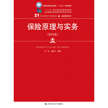 保险原理与实务（第四版）（21世纪高职高专规划教材·金融保险系列