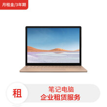全新微软笔记本Surface Laptop3 13.5/i5-1035G7/ 8G/ 256G SSD/ 核显/WIN10家庭版(月租金/3年期) 租赁服务