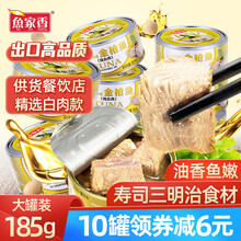 鱼家香 黄豆 油浸金枪鱼罐头185g*10金枪鱼块状 方便速食下饭沙拉寿司健康轻食食材 海鲜鱼吞拿鱼 185g黄豆油浸金枪鱼*3罐