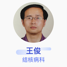 王俊 结核病科 副主任医师 孝感市结核病防治所