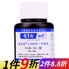 安多福 0.5%PVP-I消毒液60ml 人体皮肤消毒 2瓶【60ml/瓶】中瓶装9.4/瓶